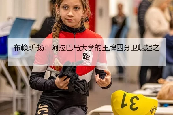 bu-lai-si-yang-a-la-ba-ma-da-xue-de-wang-pai-si-fen-wei-jue-qi-zhi-lu-2-113.jpg
