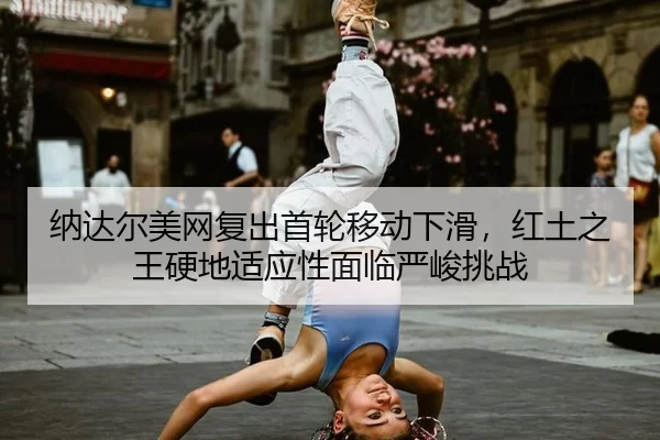 na-da-er-mei-wang-fu-chu-shou-lun-yi-dong-xia-hua-hong-tu-zhi-wang-ying-di-shi-ying-xing-mian-lin-yan-jun-tiao-zhan-2-947.jpg