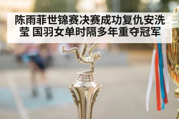 championship trophy badminton