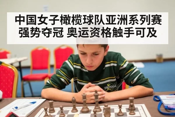 中国女子橄榄球队亚洲系列赛强势夺冠 奥运资格触手可及