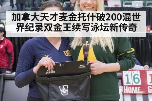 加拿大天才麦金托什破200混世界纪录双金王续写泳坛新传奇