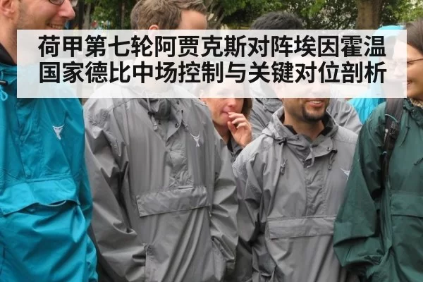 荷甲第七轮阿贾克斯对阵埃因霍温国家德比中场控制与关键对位剖析