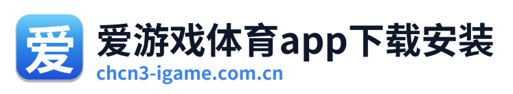 爱游戏体育app下载安装